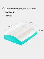 Коробка для макарон, зефира, пирожных, 21*16,5*5,5 см, 3 шт, цвет тиффани