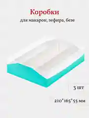 Коробка для макарон, зефира, пирожных, 21*16,5*5,5 см, 3 шт, цвет тиффани