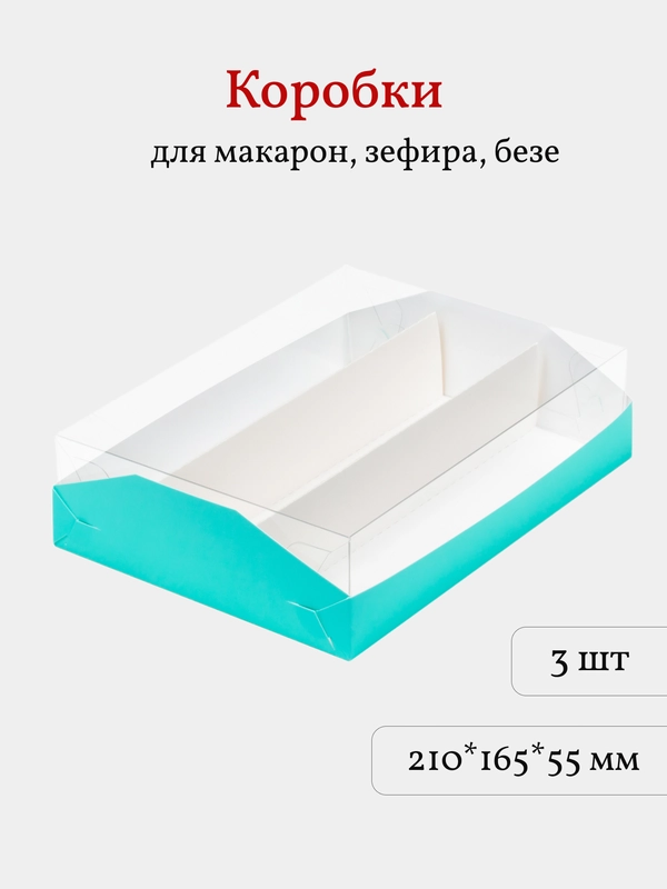 Коробка для макарон, зефира, пирожных, 21*16,5*5,5 см, 3 шт, цвет тиффани