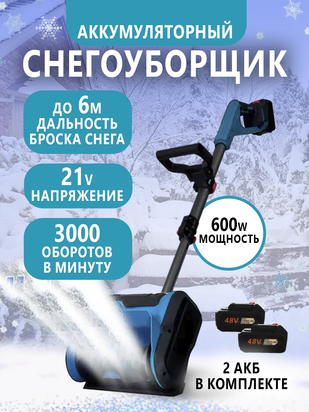 Снегоуборщик аккумуляторный электрический, электролопата для снега