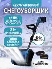Снегоуборщик аккумуляторный электрический, электролопата для снега