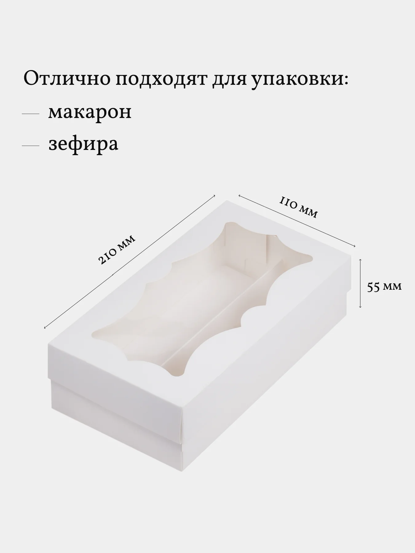 Коробка для макарон, зефира, безе, пирожных, 21*11*5,5 см, 3 шт