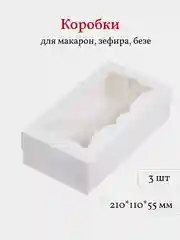 Коробка для макарон, зефира, безе, пирожных, 21*11*5,5 см, 3 шт