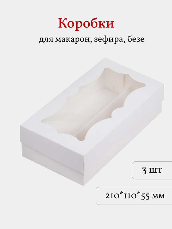 Коробка для макарон, зефира, безе, пирожных, 21*11*5,5 см, 3 шт