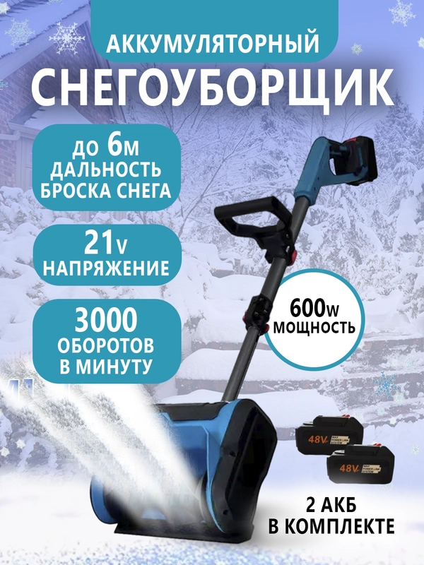 Снегоуборщик аккумуляторный электрический, электролопата для снега