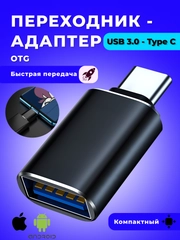 Адаптер переходник с USB 3.0 на Type C, OTG