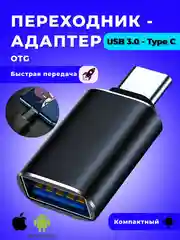 Адаптер переходник с USB 3.0 на Type C, OTG