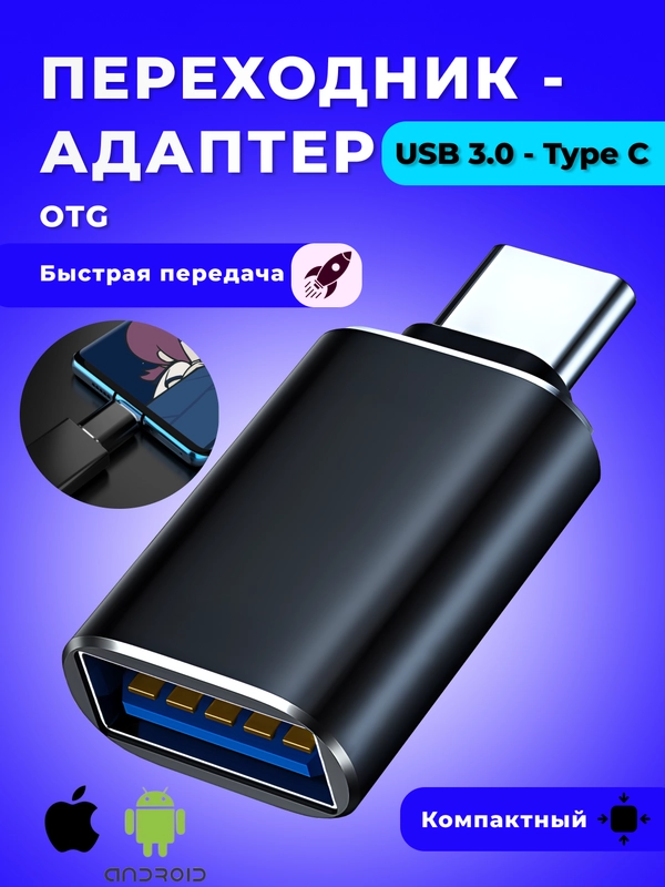 Адаптер переходник с USB 3.0 на Type C, OTG