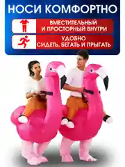 Надувной Карнавальный костюм верхом на фламинго