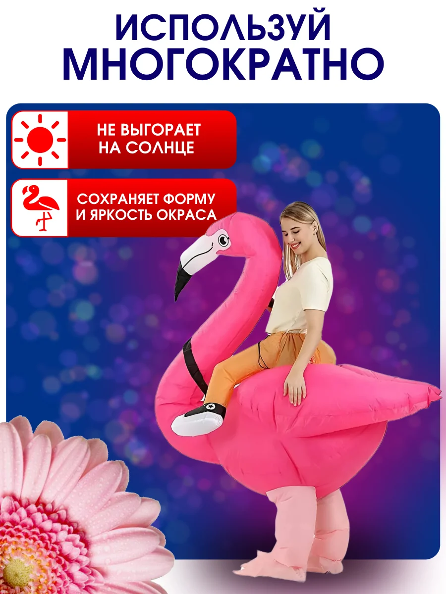Надувной Карнавальный костюм верхом на фламинго