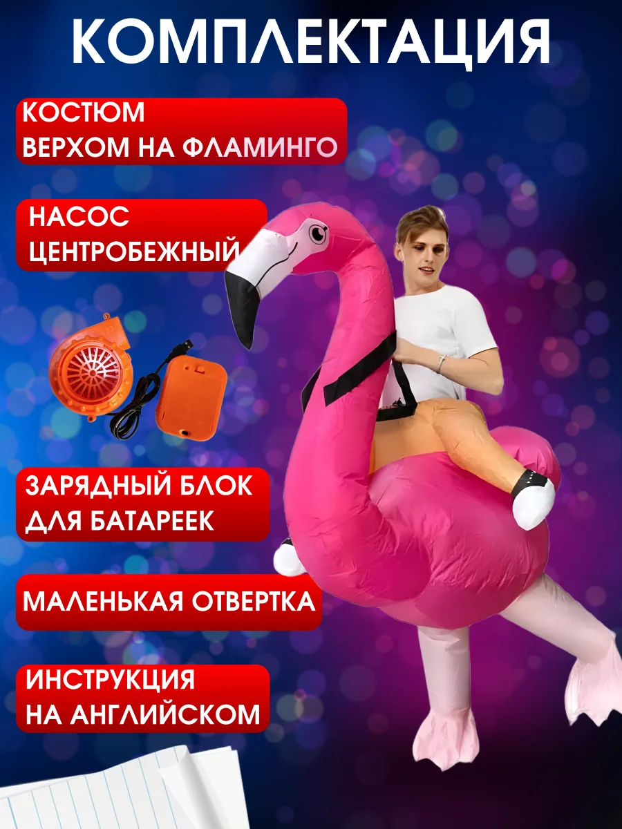 Надувной Карнавальный костюм верхом на фламинго
