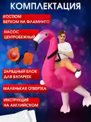Надувной Карнавальный костюм верхом на фламинго