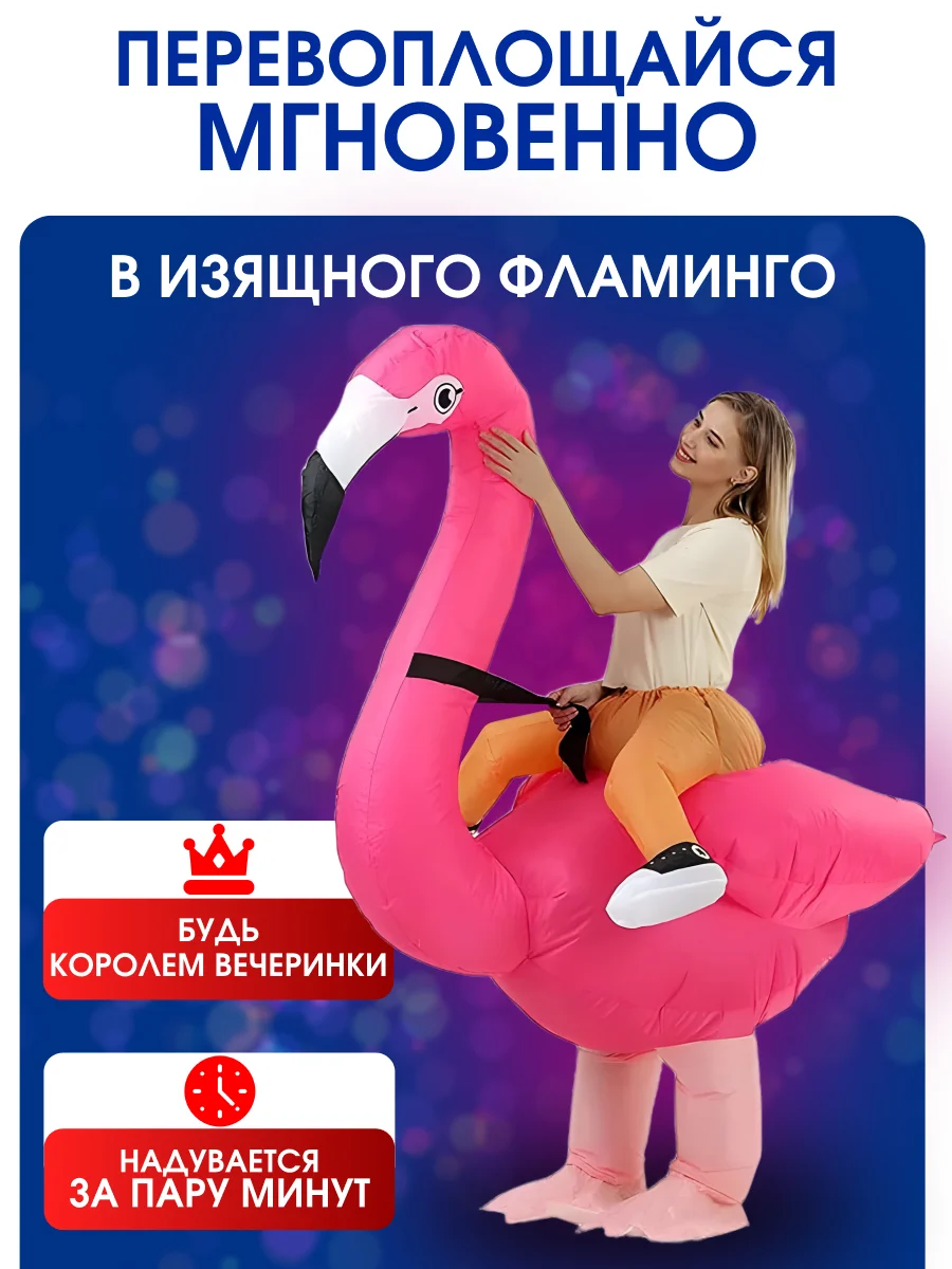 Надувной Карнавальный костюм верхом на фламинго