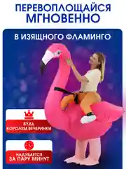 Надувной Карнавальный костюм верхом на фламинго