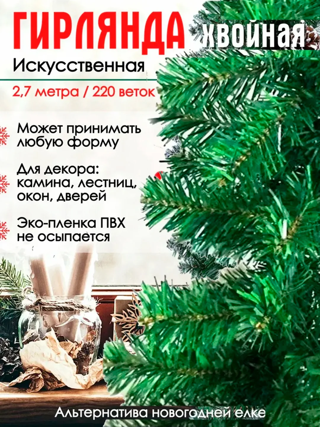 Гирлянда из елочных веток искусственная 2,7 метра 240 веток, ширина 24 см