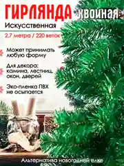 Гирлянда из елочных веток искусственная 2,7 метра 240 веток, ширина 24 см