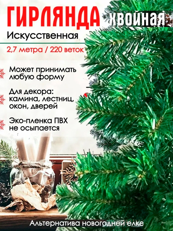 Гирлянда из елочных веток искусственная 2,7 метра 240 веток, ширина 24 см