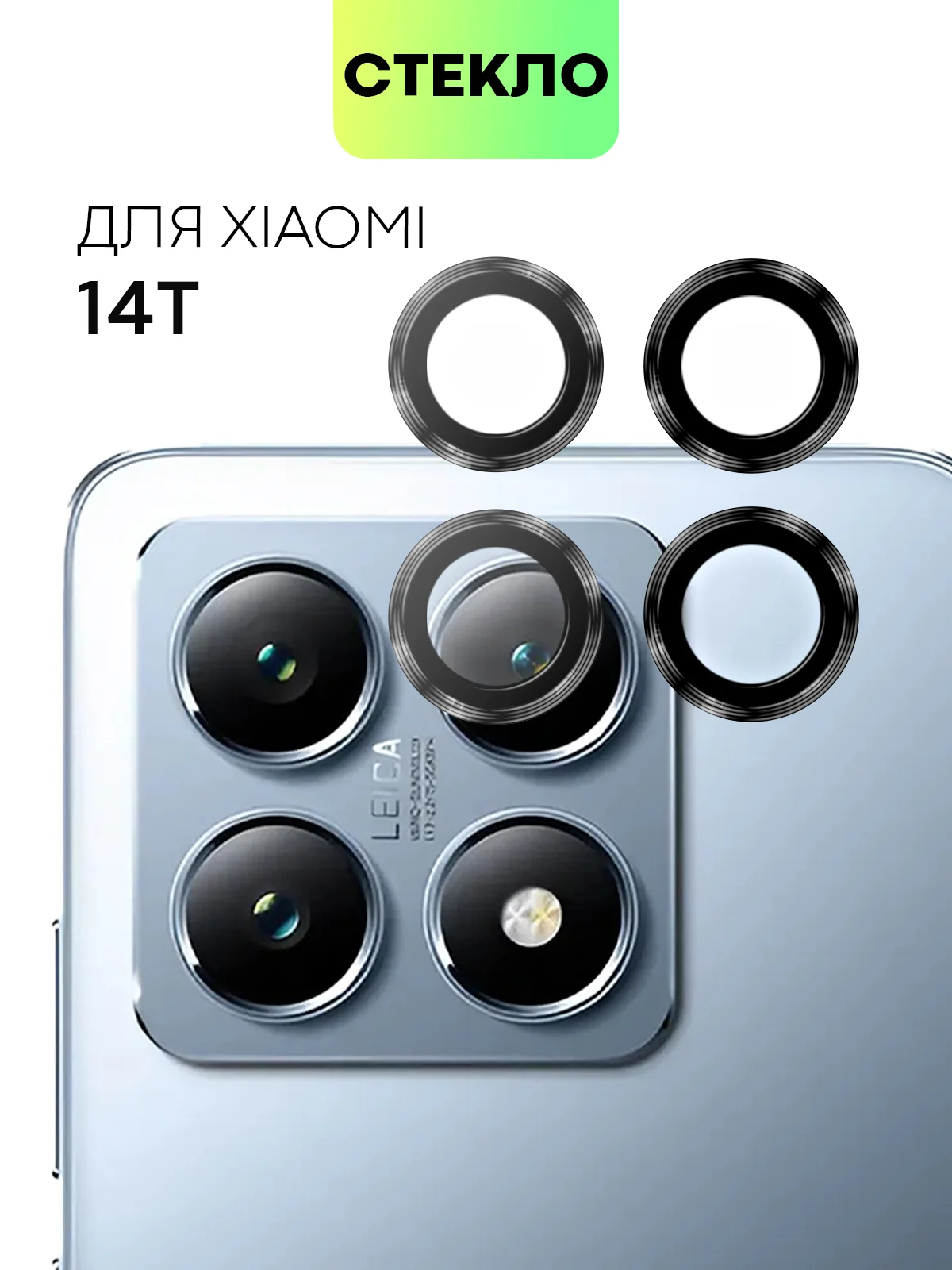 Угольный cтекло на камеру для Xiaomi 14T защитное BROSCORP закаленное прозрачное, накладки, рамка