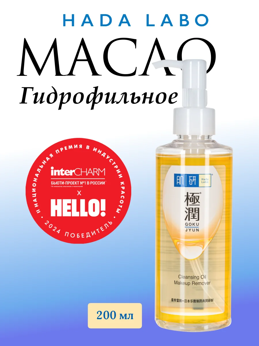 Гидрофильное масло для лица супер увлажняющее (HADA LABO Японское), 200 мл / Rohto Japan