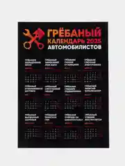 Календарь с приколом на 2025 год, 18+, "Алкокалендарь", "Секскалендарь", "Символ года"