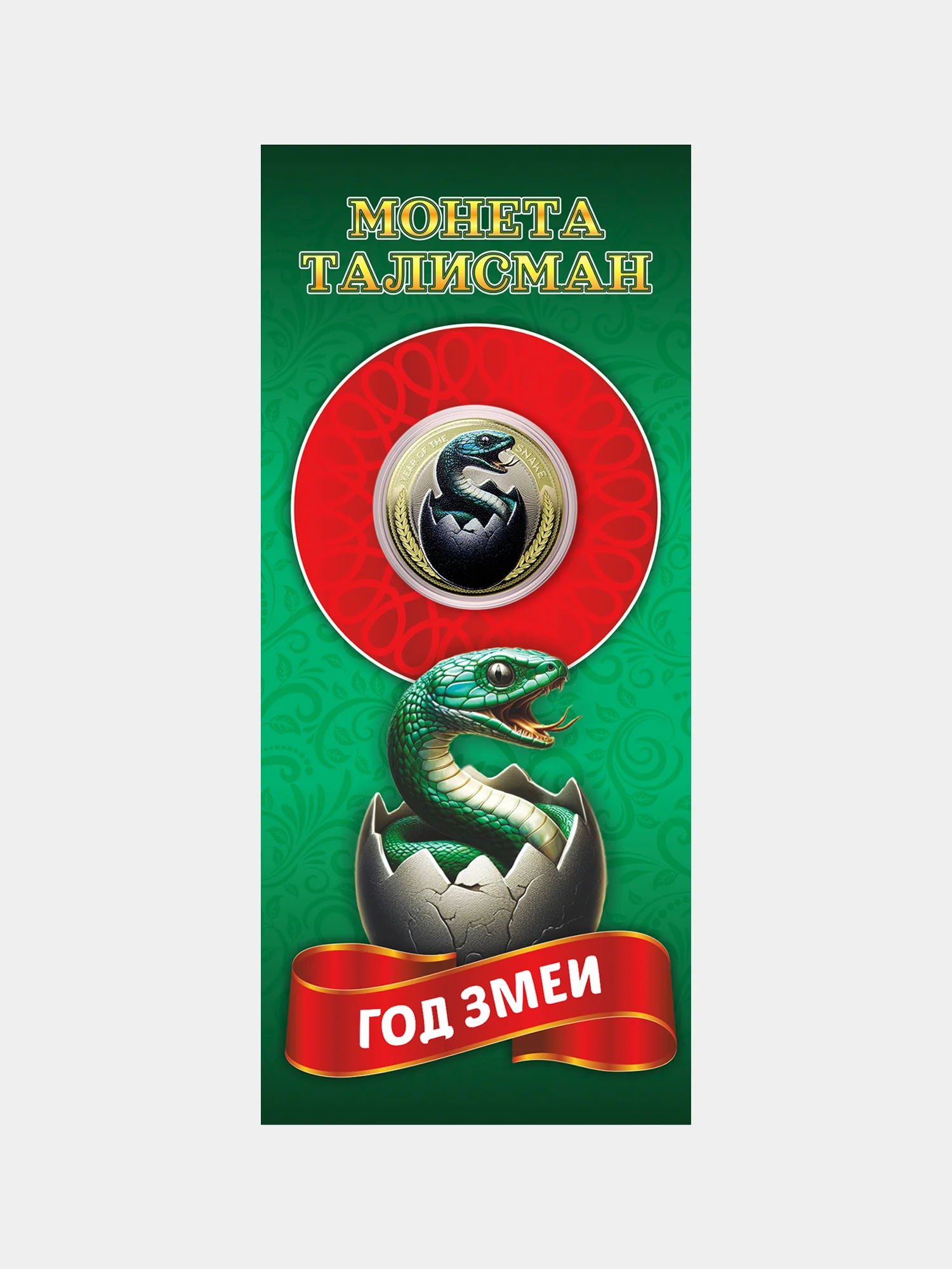 Монета талисман 10 руб - Год змеи - с гравировкой символа Нового года змеи 2025