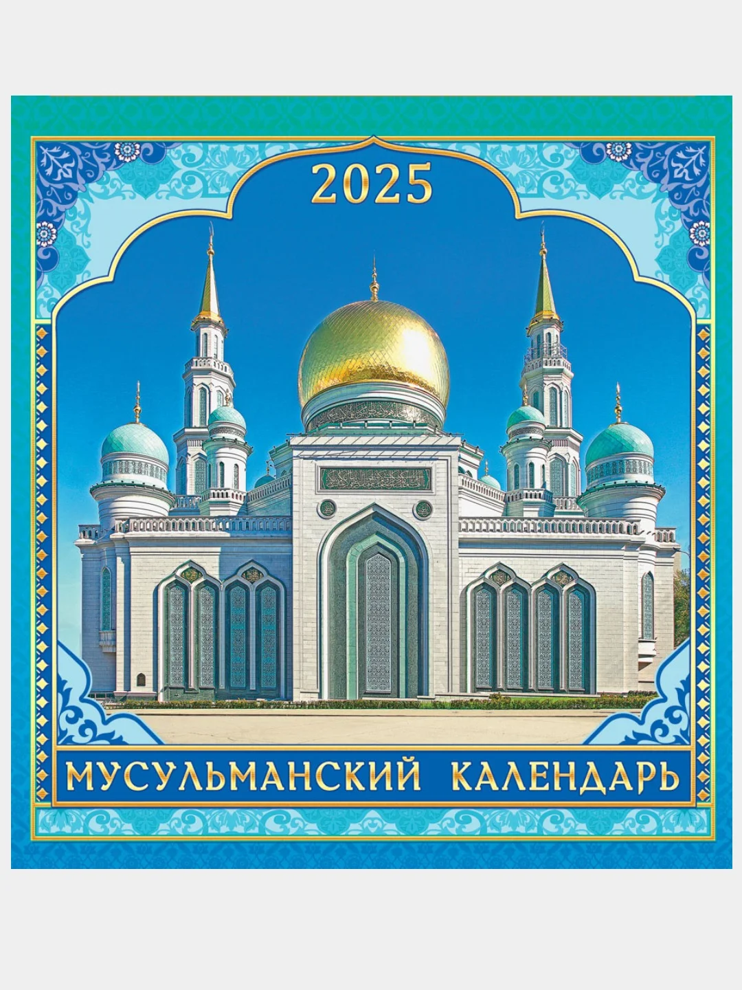 Зелёный хаки мусульманский календарь на 2025год 25 видов