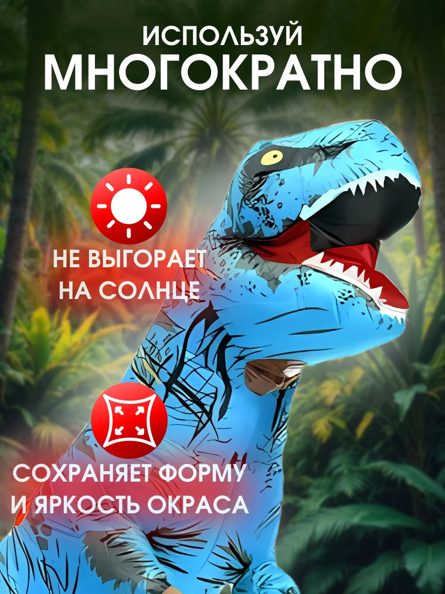 Надувной карнавальный костюм Динозавр для взрослого