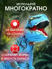 Надувной карнавальный костюм Динозавр для взрослого