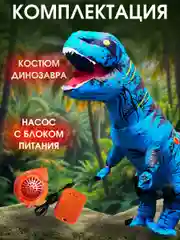 Надувной карнавальный костюм Динозавр для взрослого