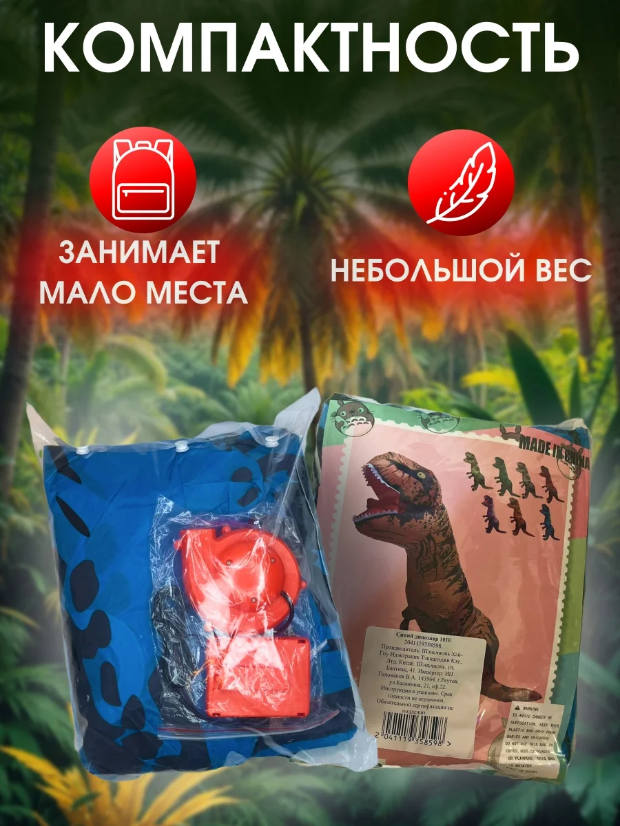 Надувной карнавальный костюм Динозавр для взрослого