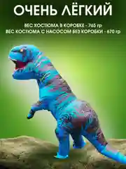 Надувной карнавальный костюм Динозавр для взрослого