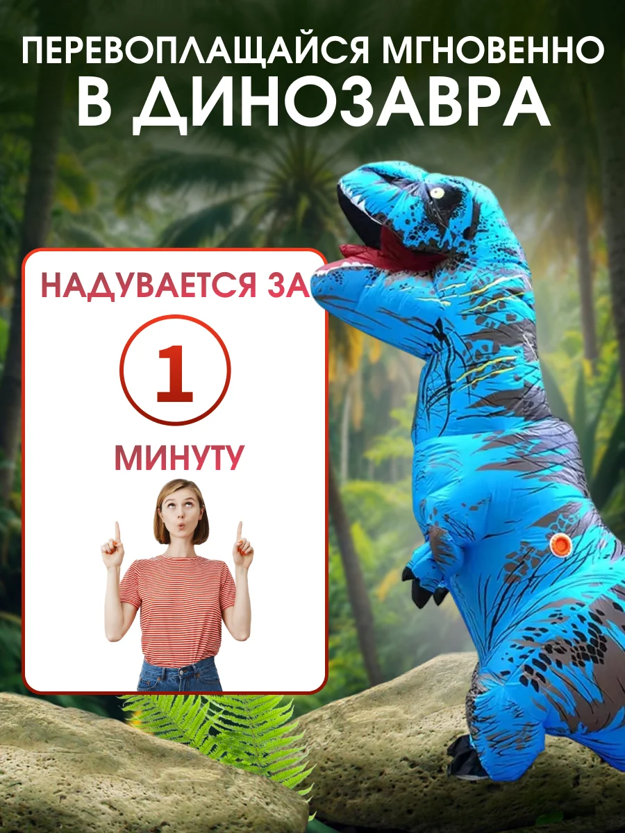 Надувной карнавальный костюм Динозавр для взрослого