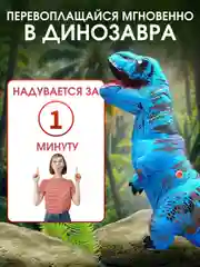 Надувной карнавальный костюм Динозавр для взрослого