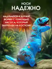 Надувной карнавальный костюм Динозавр для взрослого