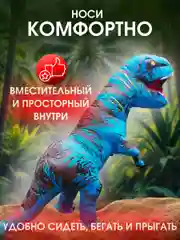 Надувной карнавальный костюм Динозавр для взрослого
