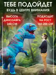 Надувной карнавальный костюм Динозавр для взрослого