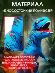 Надувной карнавальный костюм Динозавр для взрослого