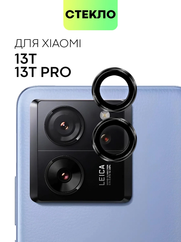 Cтекло на камеру для Xiaomi 13T, 13T Pro защитное BROSCORP закаленное прозрачное накладки