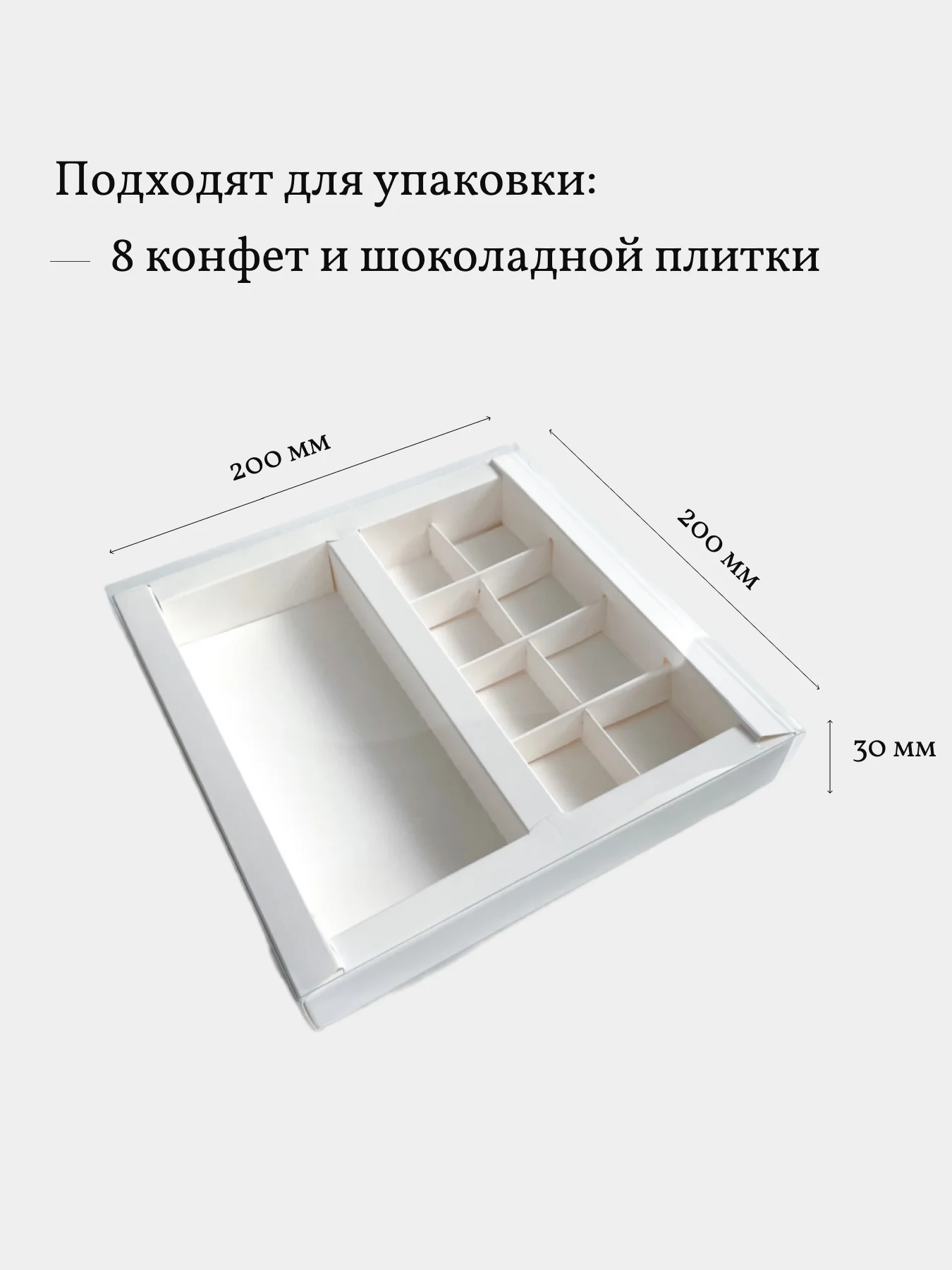 Коробка для 8 конфет и шоколадной плитки, 20*20*3 см, белая, 3 шт