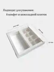 Коробка для 8 конфет и шоколадной плитки, 20*20*3 см, белая, 3 шт