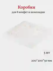 Коробка для 8 конфет и шоколадной плитки, 20*20*3 см, белая, 3 шт