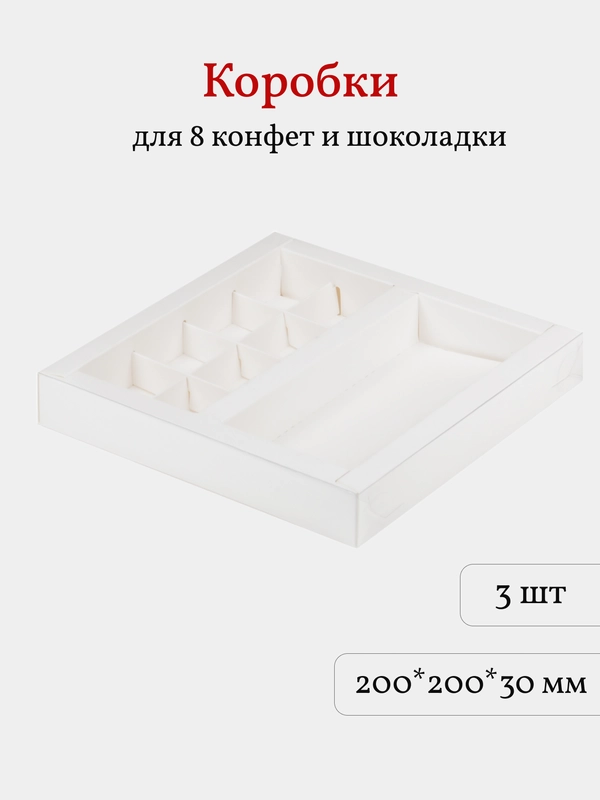 Коробка для 8 конфет и шоколадной плитки, 20*20*3 см, белая, 3 шт