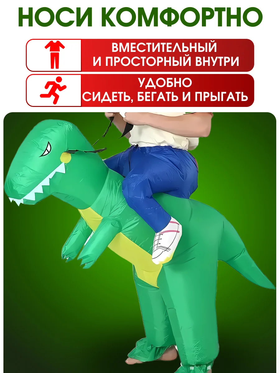Надувной карнавальный костюм верхом на динозавре