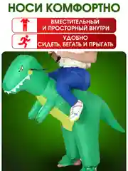Надувной карнавальный костюм верхом на динозавре