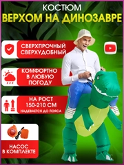 Надувной карнавальный костюм верхом на динозавре