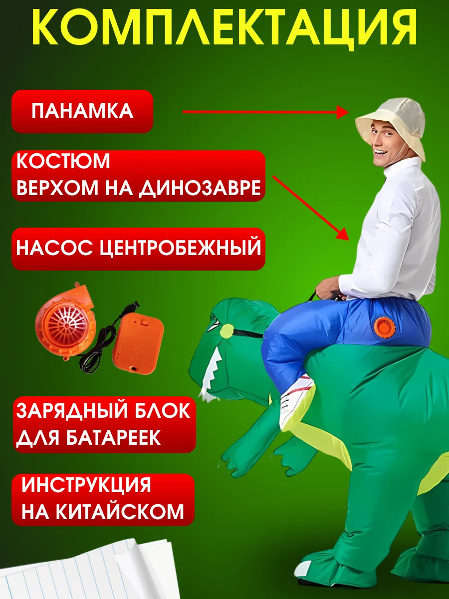 Надувной карнавальный костюм верхом на динозавре