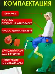 Надувной карнавальный костюм верхом на динозавре