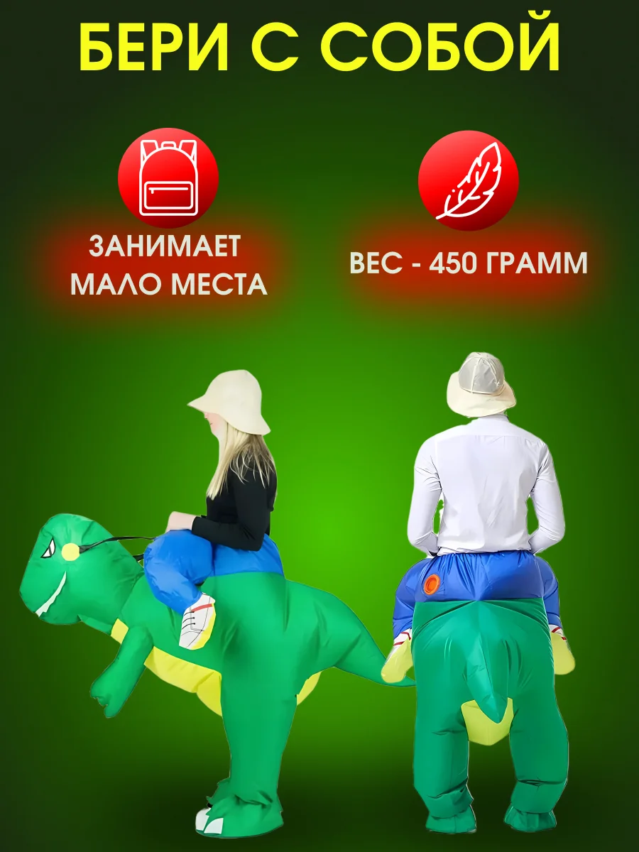 Надувной карнавальный костюм верхом на динозавре