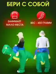 Надувной карнавальный костюм верхом на динозавре
