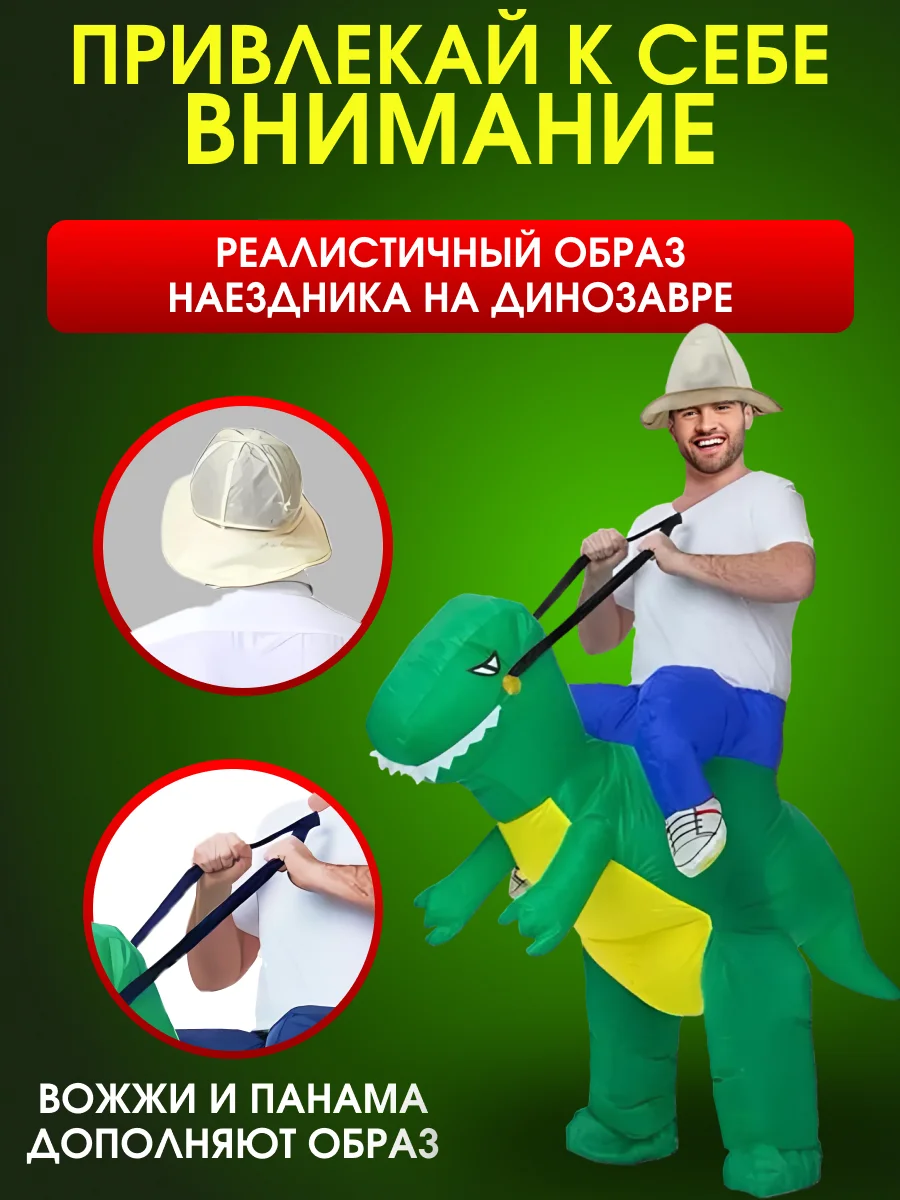 Надувной карнавальный костюм верхом на динозавре